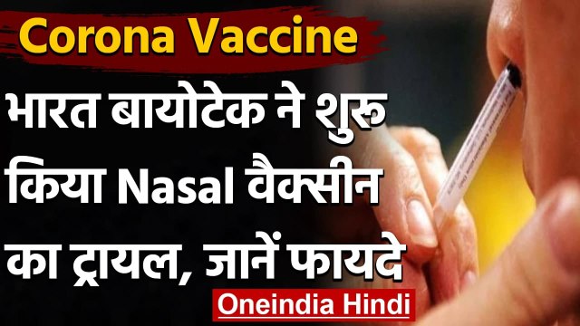 Corona Vaccine : Bharat Biotech ने शुरू किया Nasal Corona Vaccine का ट्रायल | वनइंडिया हिंदी