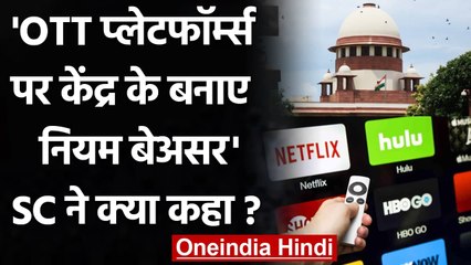 OTT Guidelines: Supreme Court ने कहा- केंद्र के बनाए Rules बेअसर, कानून लाएं | वनइंडिया हिंदी