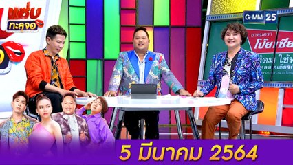 แซ่บทะลุจอ | (FULL EP) | 5 มี.ค. 64 | GMM25