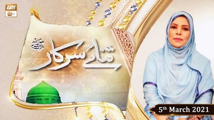 Sana-e-Sarkar | Host: Sehar Azam | 5th March 2021 | ARY Qtv