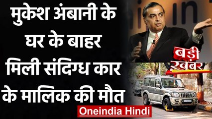 Mukesh Ambani: Antilia के बाहर मिली संदिग्ध Car के मालिक का मिला शव | वनइंडिया हिंदी