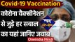 Covid-19 Vaccine: अफवाहों पर न दें ध्यान, जानें Vaccination से जुड़े सवालों का जवाब | वनइंडिया हिंदी