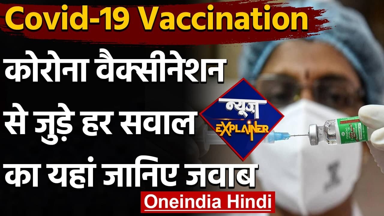 Covid-19 Vaccine: अफवाहों पर न दें ध्यान, जानें Vaccination से जुड़े सवालों का जवाब | वनइंडिया हिंदी