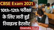 CBSE Revised Date Sheet 2021: 10th-12th Board Exams की तारीखों में हुआ बदलाव | वनइंडिया हिंदी