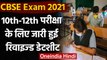 CBSE Revised Date Sheet 2021: 10th-12th Board Exams की तारीखों में हुआ बदलाव | वनइंडिया हिंदी