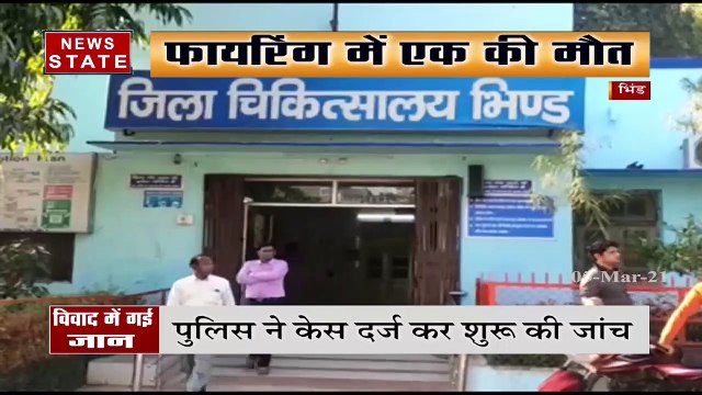 भिंड में रेत माफिया की दबंगई, फायरिंग में एक शख्स की मौत | Latest News | News State MP CG