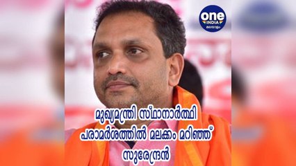 #KLElection 2021; മുഖ്യമന്ത്രി സ്ഥാനാർത്ഥി പരാമർശത്തിൽ മലക്കം മറിഞ്ഞ് സുരേന്ദ്രൻ