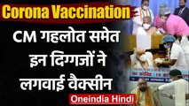 Corona Vaccination: Ashok Gehlot और Giriraj Singh समेत इन नेताओं ने ली कोरोना डोज | वनइंडिया हिंदी