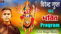 भोजपुरी भक्ति प्रोग्राम | वीरेंद्र गुप्ता का हिट स्टेज शो | Virendra Gupta - New Bhojpuri Song | Bhojpuri Live Bhajan Program - Stage Show | HD Video