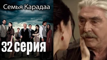 Семья Карадаа / Karadaglar - 32 серия