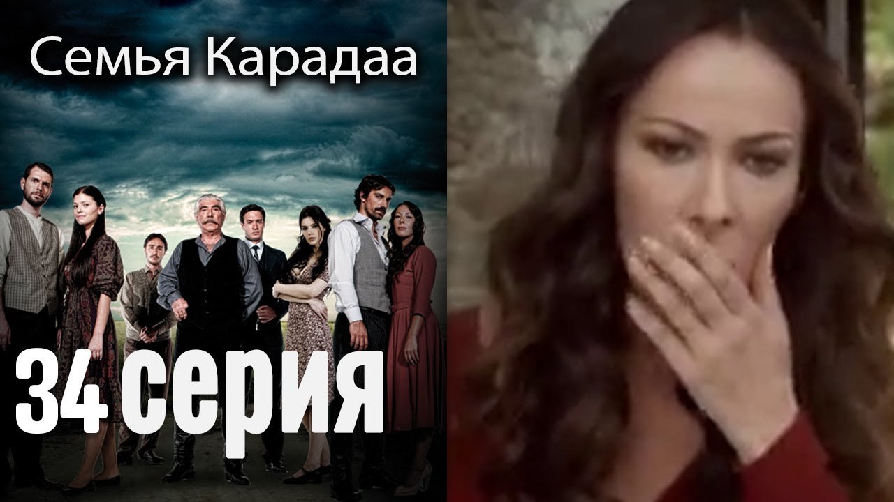 Семья Карадаа / Karadaglar - 34 серия