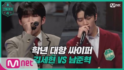 [3회] 학년 대항 싸이퍼 ROUND3   고2 김세현 vs 고1 남준혁