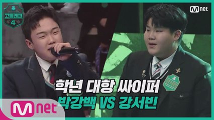 [3회] 학년 대항 싸이퍼 ROUND3   고2 박강백 vs 고1 강서빈