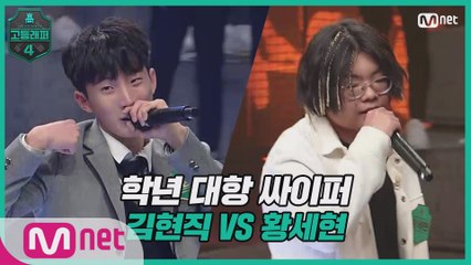 [3회] 학년 대항 싸이퍼 ROUND3   고2 김현직 vs 고1 황세현