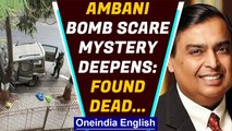 Ambani bomb sacre: Fresh twist emerges, who is really behind the threat? | Oneindia News