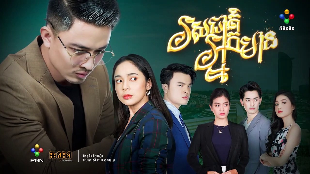 រឿង រសជាតិអ្នកមាន ភាគទី ៥៤
