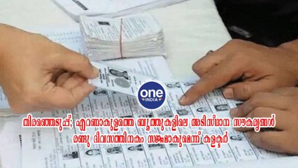 എറണാകുളത്തെ ബൂത്തുകളിലെ അടിസ്ഥാന സൗകര്യങ്ങൾ രണ്ടു ദിവസത്തിനകം സജ്ജമാകുമെന്ന് കളക്ടർ