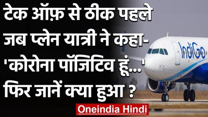 IndiGo Delhi-Pune Flight में मिला Corona Positive Patient, यात्रियों में हड़कंप | वनइंडिया हिंदी