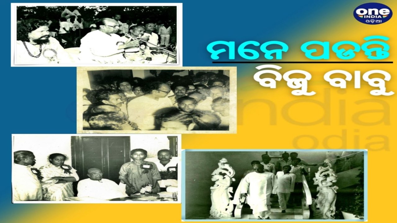 ଶୁଣନ୍ତୁ ଜାତି ପାଇଁ ପ୍ରବାଦପୁରୁଷ ବିଜୁ ପଟ୍ଟନାୟକ କହିଥିବା କଥା