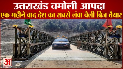 Uttarakhand News: चमोली आपदा के एक महीने बाद देश का सबसे लंबा वैली ब्रिज तैयार, देखें वीडियो...