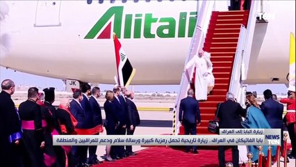 بابا الفاتيكان في العراق.. زيارة تاريخية تحمل رمزية كبيرة ورسالة سلام ودعم للعراقيين والمنطقة