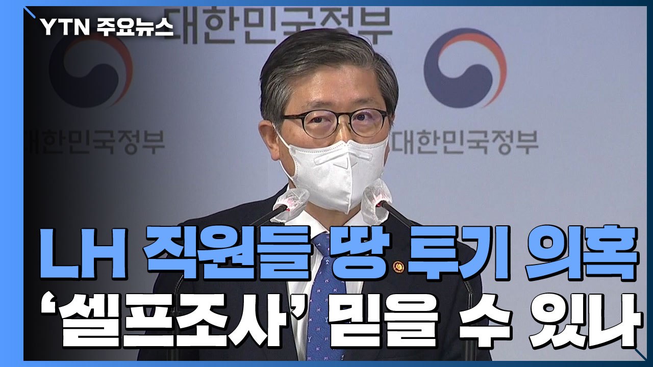 1차 전수 조사 다음 주 발표...'셀프 조사' 논란 / YTN