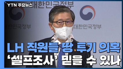 1차 전수 조사 다음 주 발표...'셀프 조사' 논란 / YTN