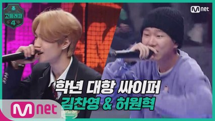 Download Video: [3회] 학년 대항 싸이퍼 ROUND4   고2 김찬영 & 허원혁