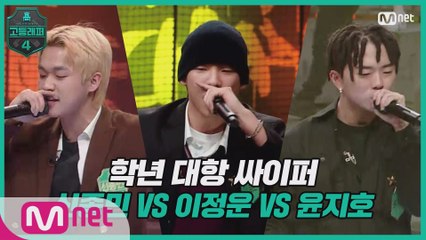 [3회] 학년 대항 싸이퍼 ROUND4   고3 신종민 vs 고2 이정운 vs 고3 윤지호