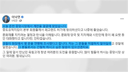 춘천서 달걀 맞은 이낙연 "안타깝다...처벌 원치 않아" / YTN