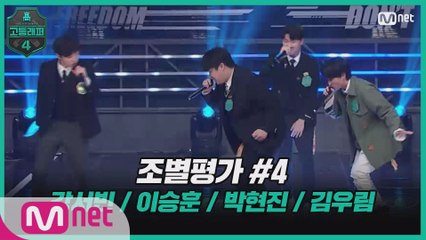 [3회] 조별평가 #4   강서빈, 이승훈, 박현진, 김우림 (♬더 콰이엇 - 한강 gang)
