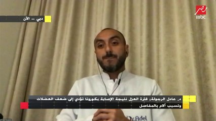 د. عادل الرجولة: يجب على مصابي كورونا الحركة قدر الإمكان في مكان العزل وعدم الاسترخاء طول الوقت
