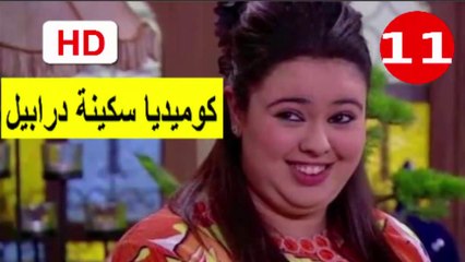 11  سلسلة   كوميديا  سكينة  درابيل  -  الحلقة