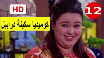 12  سلسلة   كوميديا  سكينة  درابيل  -  الحلقة