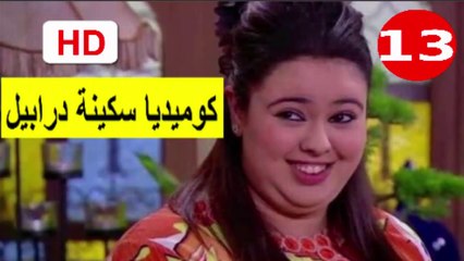13  سلسلة   كوميديا  سكينة  درابيل  -  الحلقة