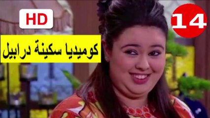 14  سلسلة   كوميديا  سكينة  درابيل  -  الحلقة