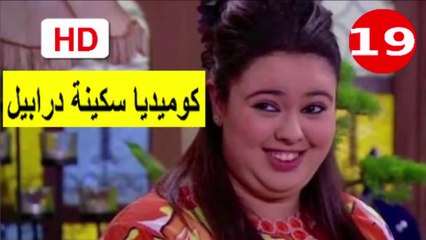 19  سلسلة   كوميديا  سكينة  درابيل  -  الحلقة