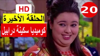 سلسلة   كوميديا  سكينة  درابيل  -  الحلقة  20  ( الأخيرة )