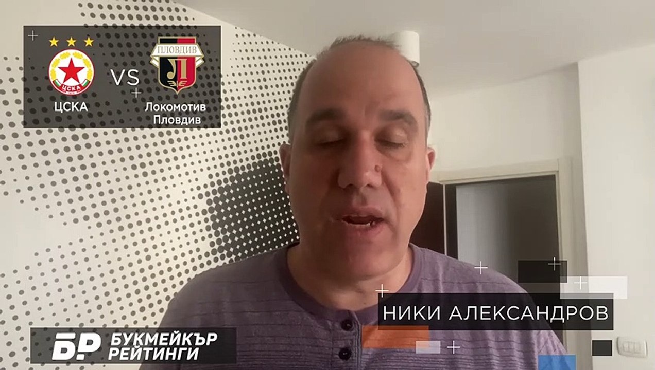 ЦСКА - Локомотив Пловдив ПРОГНОЗА от Efbet Лига на Ники Александров Футболни прогнози 06.03.2021