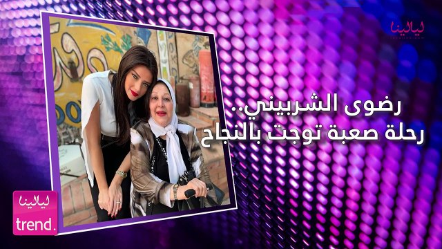 ترند-رضوى الشربيني.. رحلة صعبة توجت بالنجاح