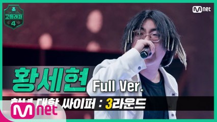 [3회/풀버전] 황세현 @학년 대항 싸이퍼 3R full ver.