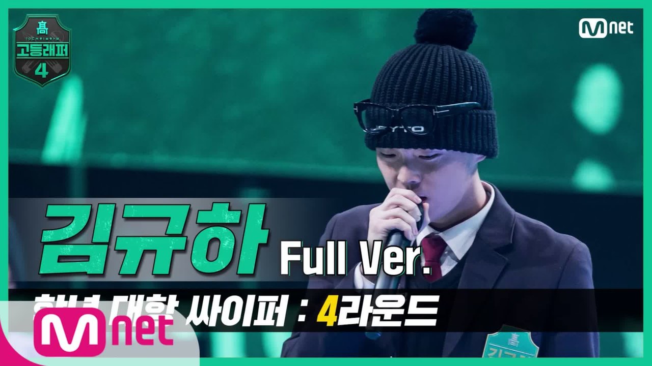 [3회/풀버전] 김규하 @학년 대항 싸이퍼 4R full ver.