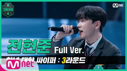[3회/풀버전] 전현준 @학년 대항 싸이퍼 3R full ver.