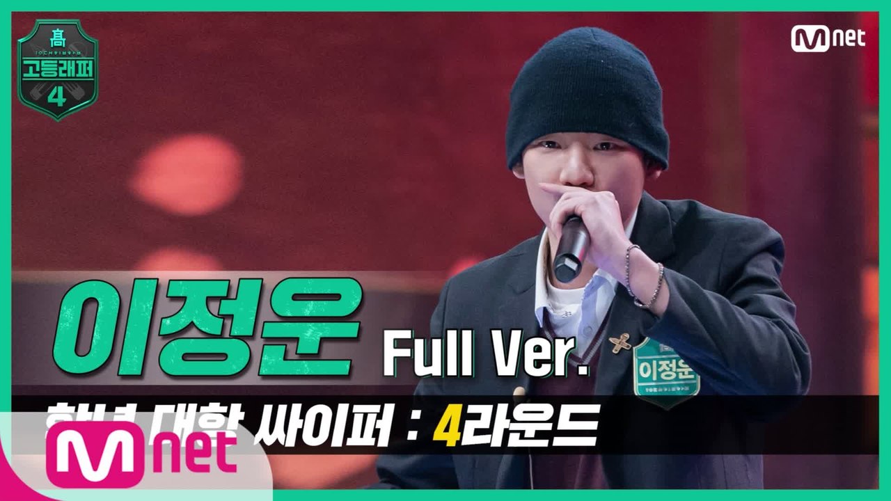 [3회/풀버전] 이정운 @학년 대항 싸이퍼 4R full ver.