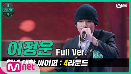 [3회/풀버전] 이정운 @학년 대항 싸이퍼 4R full ver.
