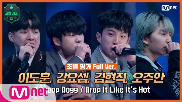 [3회/풀버전] 이도훈, 강요셉, 김현직, 오주안 @조별 평가 full ver. ♬ Snoop Dogg - Drop It Like It's Hot