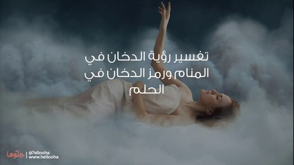 تفسير رؤية الدخان في المنام ورمز الدخان في الحلم