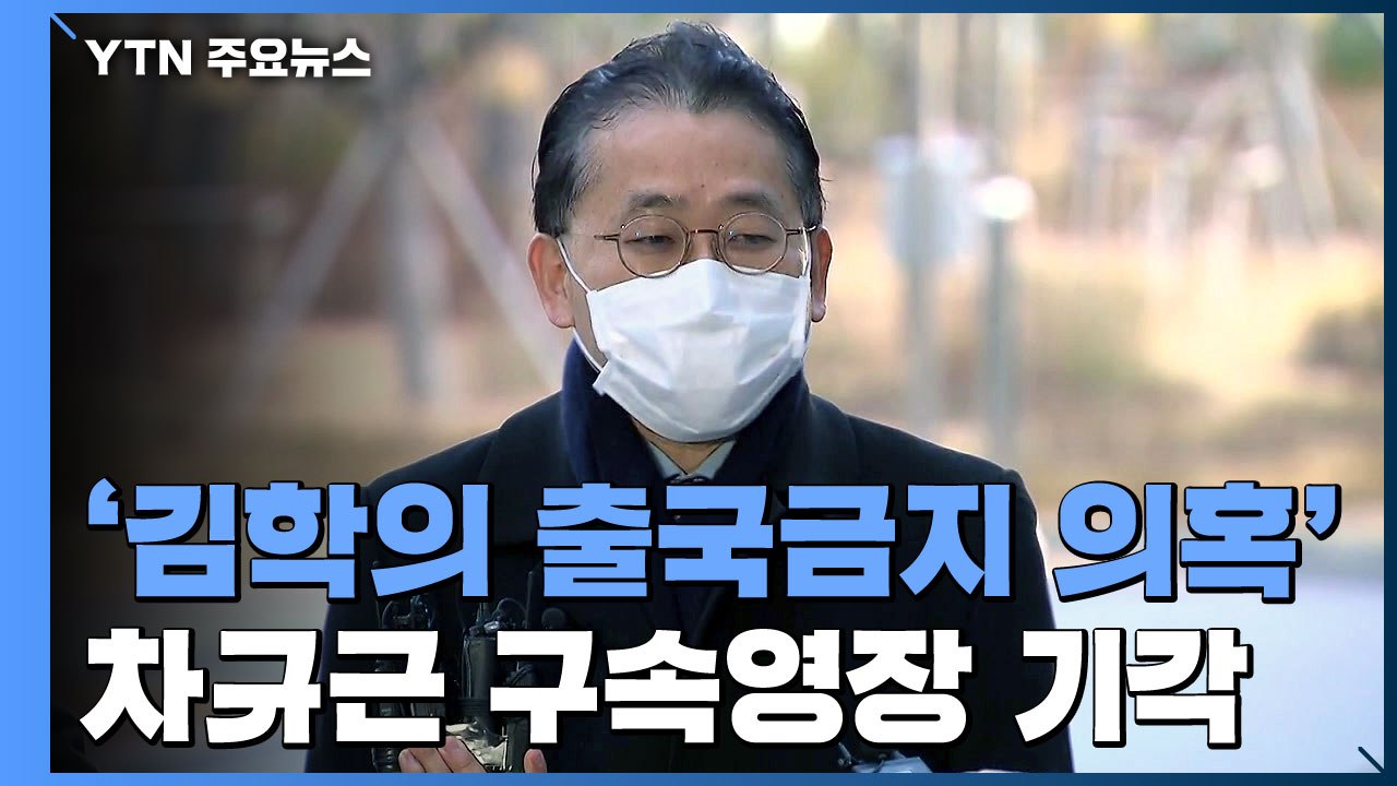 '김학의 출국금지 의혹' 차규근 구속영장 기각 / YTN