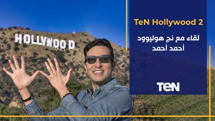 TeN Hollywood | لقاء مع نجم هوليوود أحمد أحمد