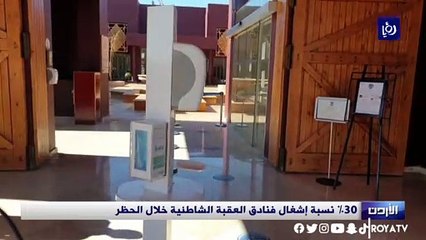 30%  نسبة إشغال فنادق العقبة الشاطئية خلال الحظر